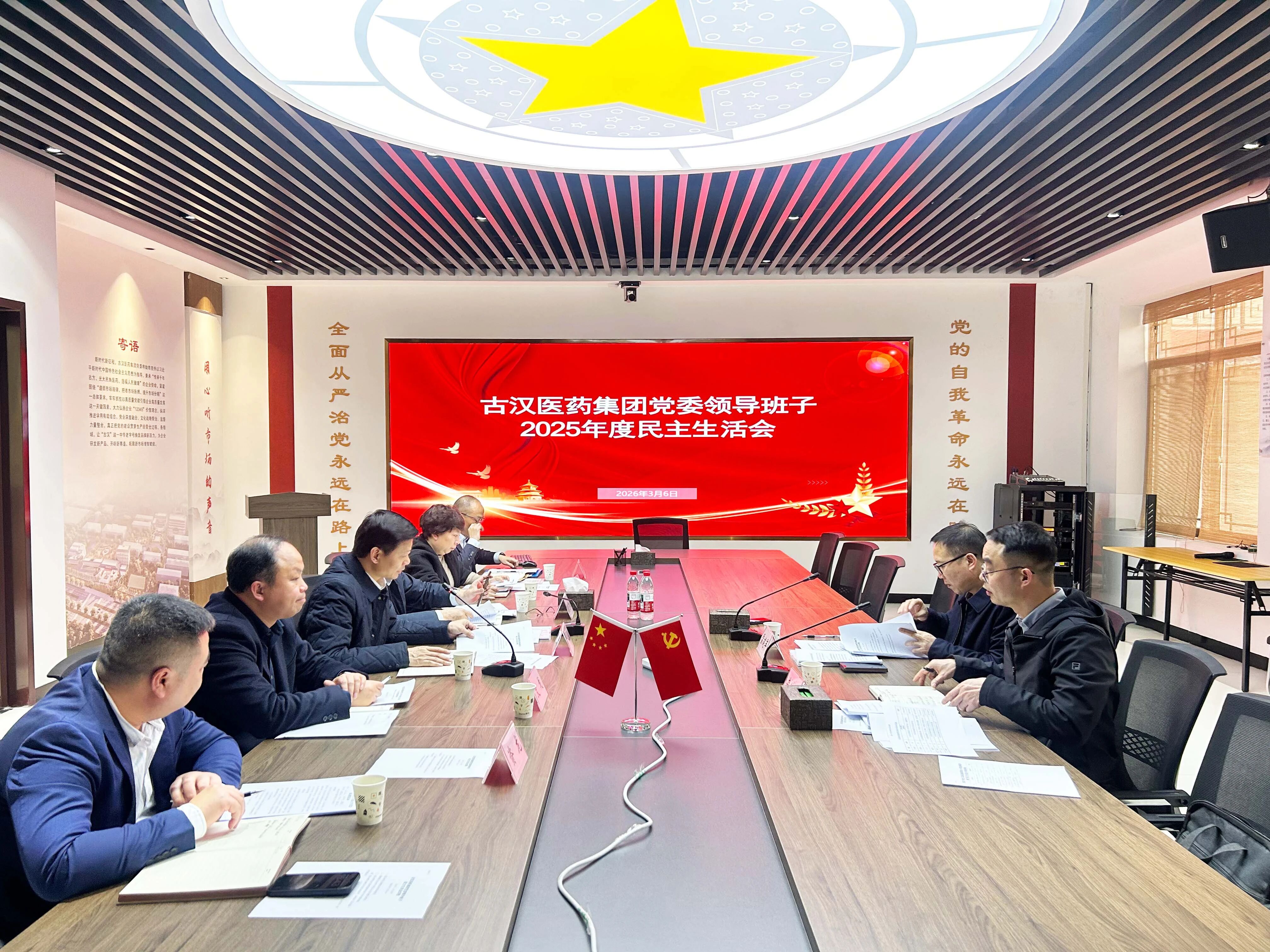 古汉医药集团党委领导班子召开2025年度民主生活会