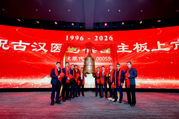 “湘药首股”古汉医药上市三十周年 老字号融合发展启新程