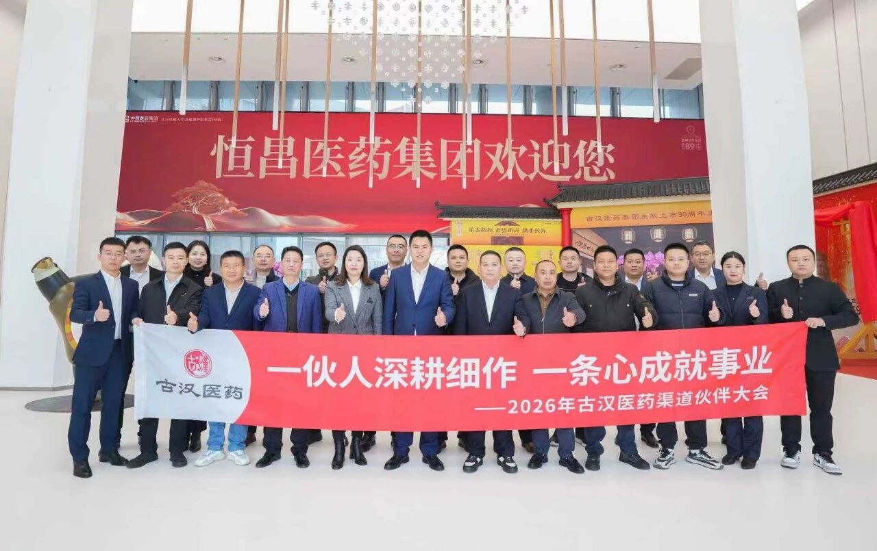 古汉医药集团召开渠道伙伴大会：聚焦慢病领域，共筑发展蓝图