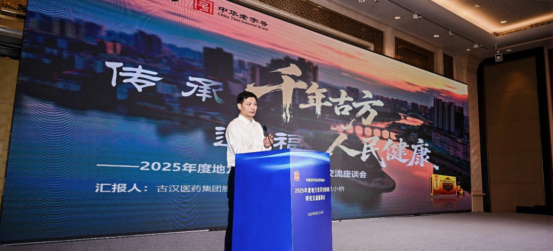 传承古方 守正创新 彰显药企担当——古汉医药亮相全国改革创新实践研究交流座谈会