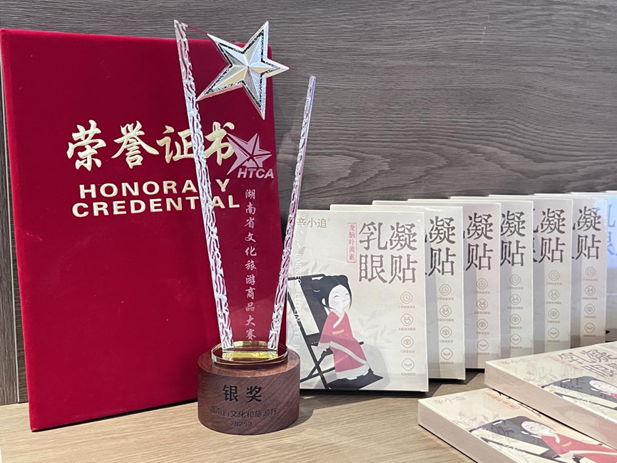 喜报！“天然龙脑叶黄素护眼贴”荣获省文旅商品大赛银奖