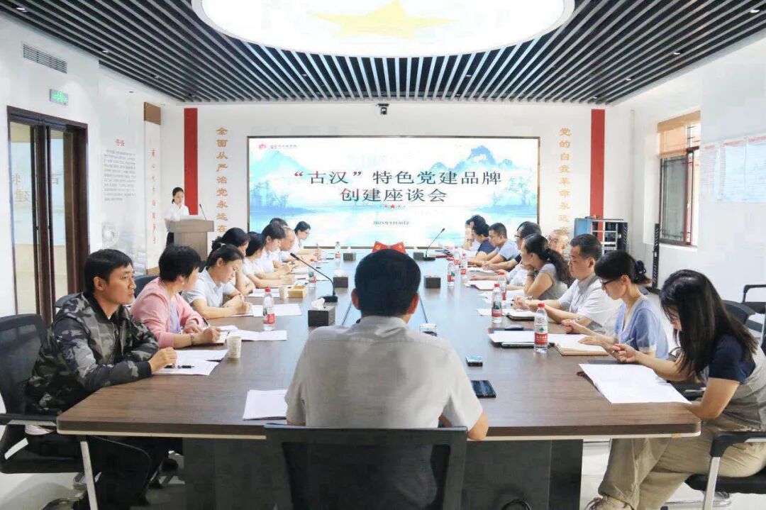 公司召开“古汉”特色党建品牌创建座谈会