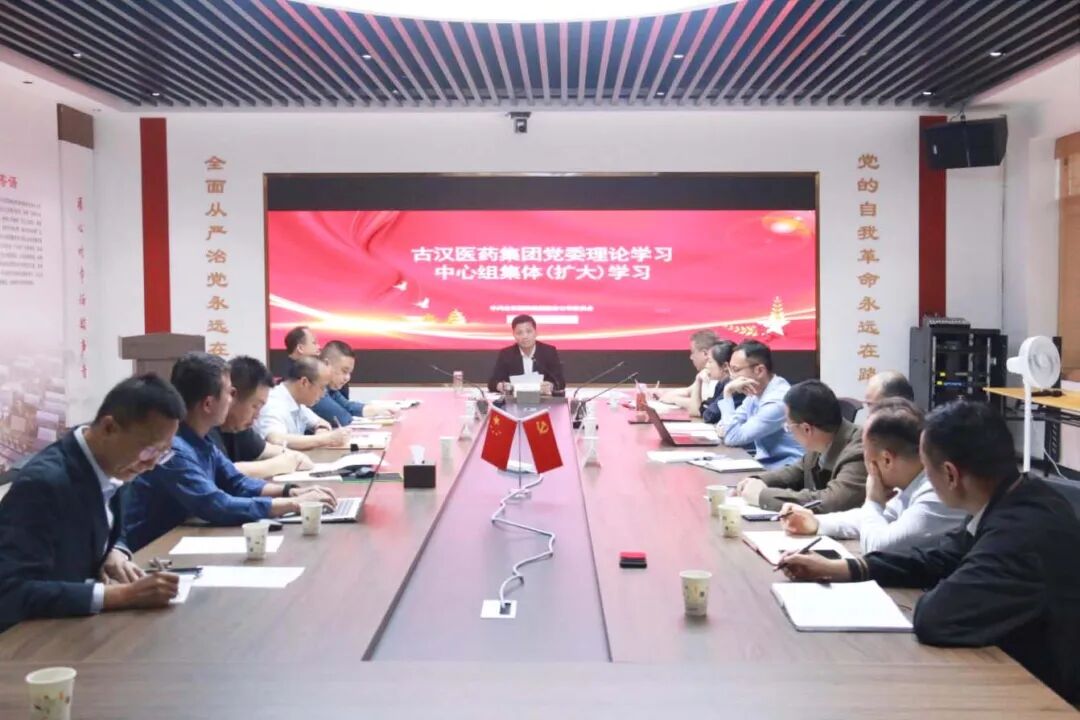 古汉医药举行树立和践行正确政绩观专题学习暨集团党委理论学习中心组2026年第二季度集体（扩大）学习