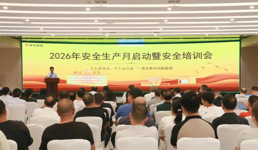 筑牢安全防线 护航高质量发展——古汉医药集团启动2026年安全生产月活动