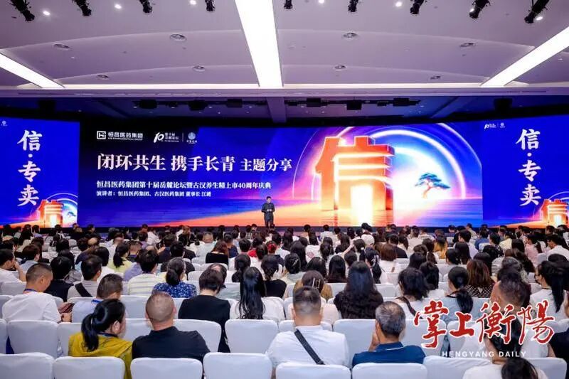 聚焦“信·专卖”重构药店未来——恒昌医药第十届岳麓论坛在长收官