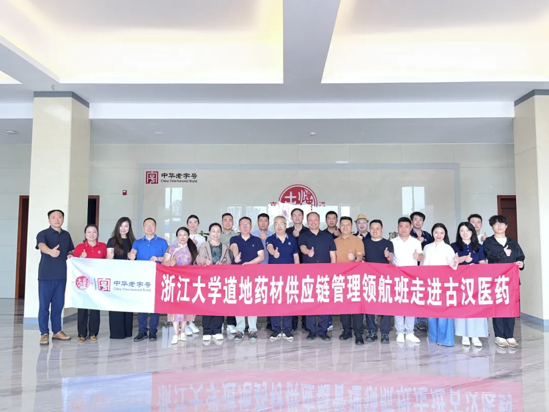浙江大学道地药材供应链管理领航班探访古汉医药集团——共探道地药材全产业链协同新范式